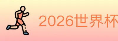 2026世界杯买球入口 logo